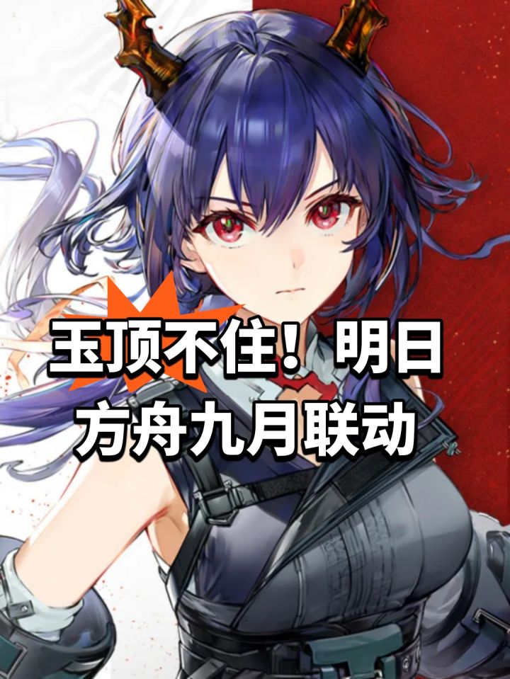 玉顶不住!明日方舟九月联动截图