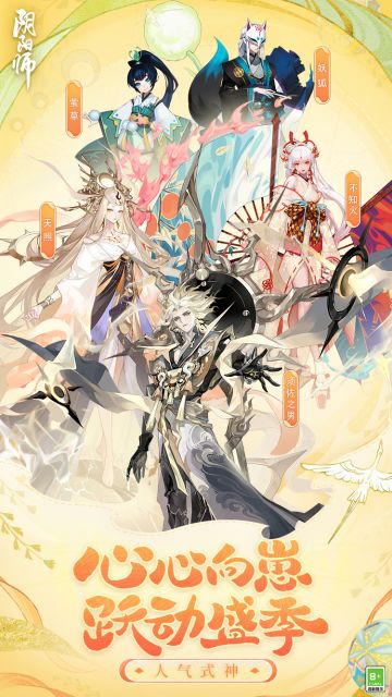 ☆「跃动盛季」人气式神公布☆