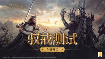 《指环王：纷争》「驭戒测试」即刻开启丨参与互动赢取京东卡