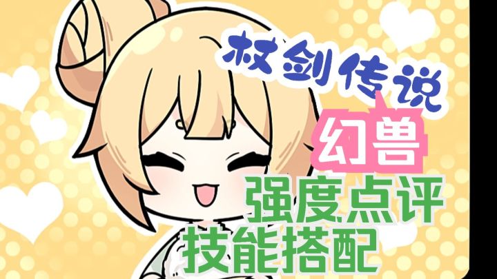 杖剑传说 幻兽强度点评 怎么与技能搭配截图