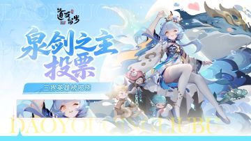 这届道友太有才，小狐狸当场躺平！——泉剑之主进入投票环节！