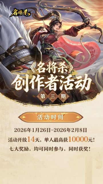 《名将杀》创作者活动第三期启动！单人最高可领10000元！