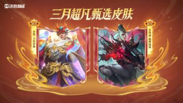 【新皮肤展示】泰格-天霄祥瑞、莱斯利-魔鹰统领