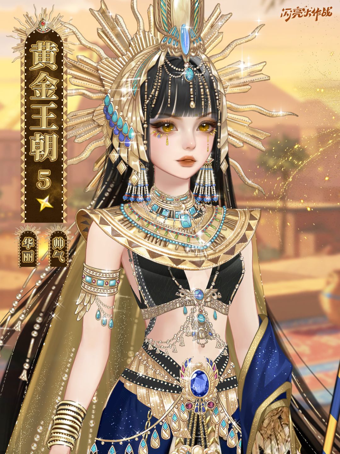 出埃及记「五星套装 黄金王朝」即将上线 2