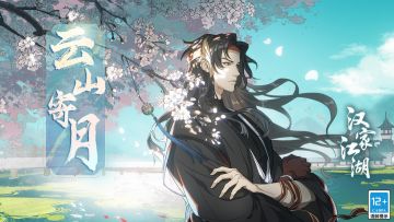 【汉家江湖】2.3版本「云山寄月」22日更新（已上线）