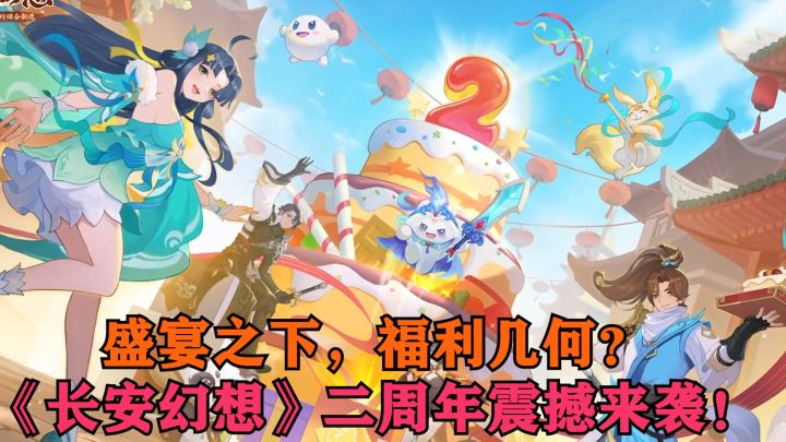 《长安幻想》二周年!史诗级盛宴,震撼来袭,宇宙都要抖三抖!截图