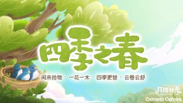【FAQ】《四季之春》入手情报帖