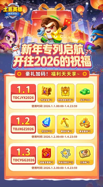 【内含礼包码】新年专列 · 开往2026的祝福🎇