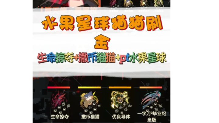 【重返深渊系列教程】第四集 水果星球快速刷金教程截图