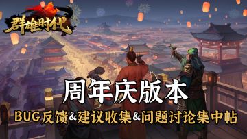 周年庆版本 | BUG反馈 & 建议收集 & 问题讨论集中帖