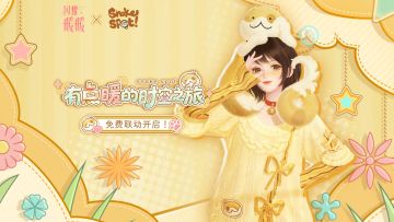 【闪耀暖暖×小狗蛇】联动服饰免费送 | 12月4日更新