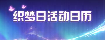 游戏资讯 | “织梦日”活动日历