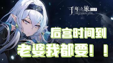 可爱萝莉，高贵少女，冷艳御姐，超多风格迥异的老婆，尽在千年之旅！