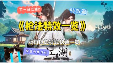 下一站江湖二武学展示攻略合集（枪法篇）