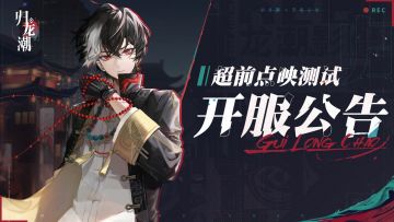 《归龙潮》「超前点映测试」开服公告