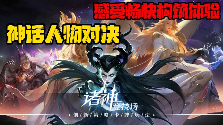 神话人物对决,克苏鲁也来插一手?这个策略卡牌桌游有点骚操作呀截图