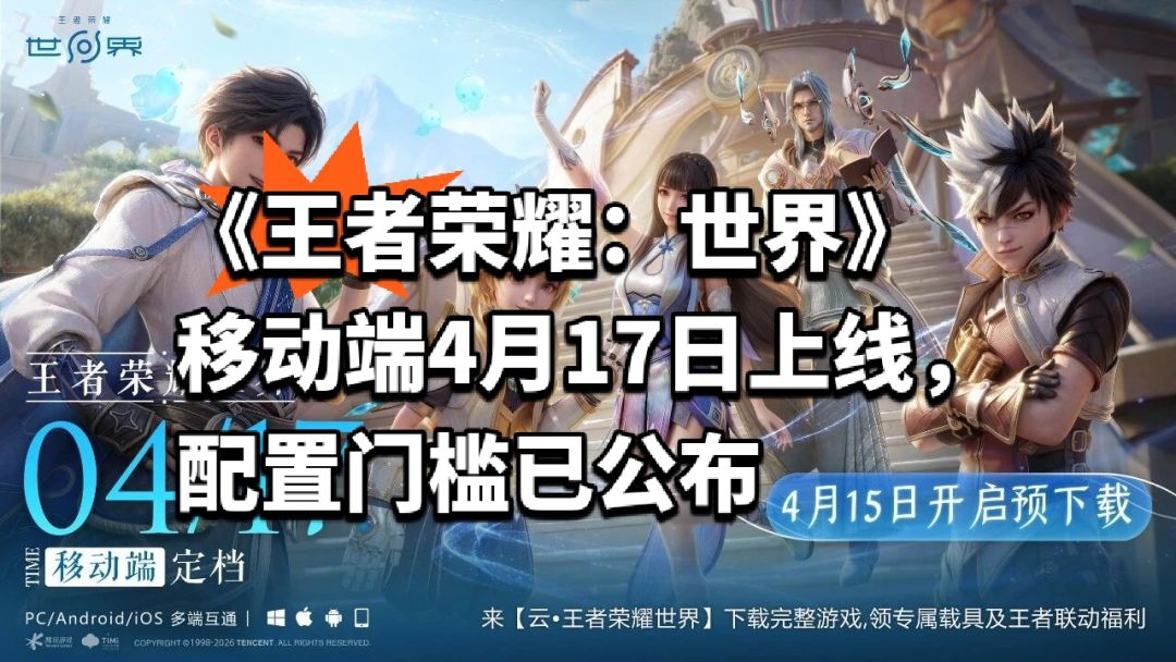 王者世界移动端4月17日上线,配置门槛公布 1