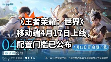 王者世界移动端4月17日上线，配置门槛公布