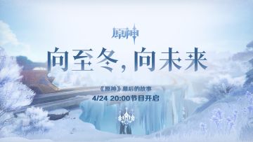 《原神》幕后的故事：向至冬，向未来 预告