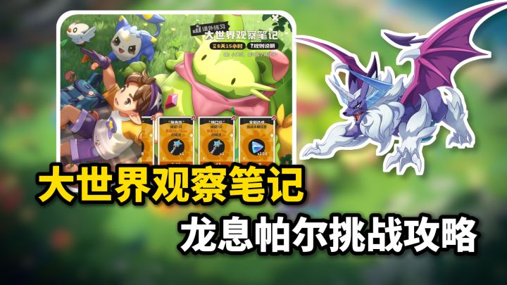 最新龙息帕尔挑战攻略，大世界观察笔记任务指南截图