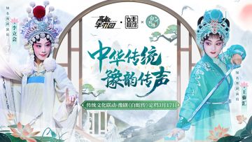 《高能手办团》x豫剧《白蛇传》献唱，感受百年豫剧神韵！