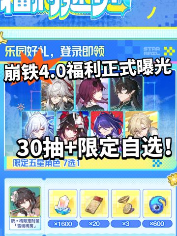 崩铁:4.0前瞻福利曝光，30抽+自选+皮肤！