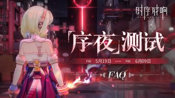 【互动有奖】「序夜」测试FAQ