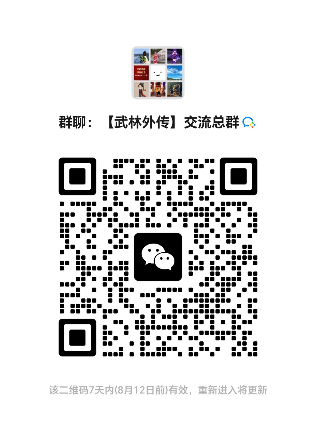 武林外传微信群 1