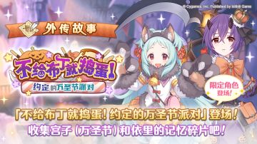 「外传故事」更新剧情活动「不给布丁就捣蛋！约定的万圣节派对」！