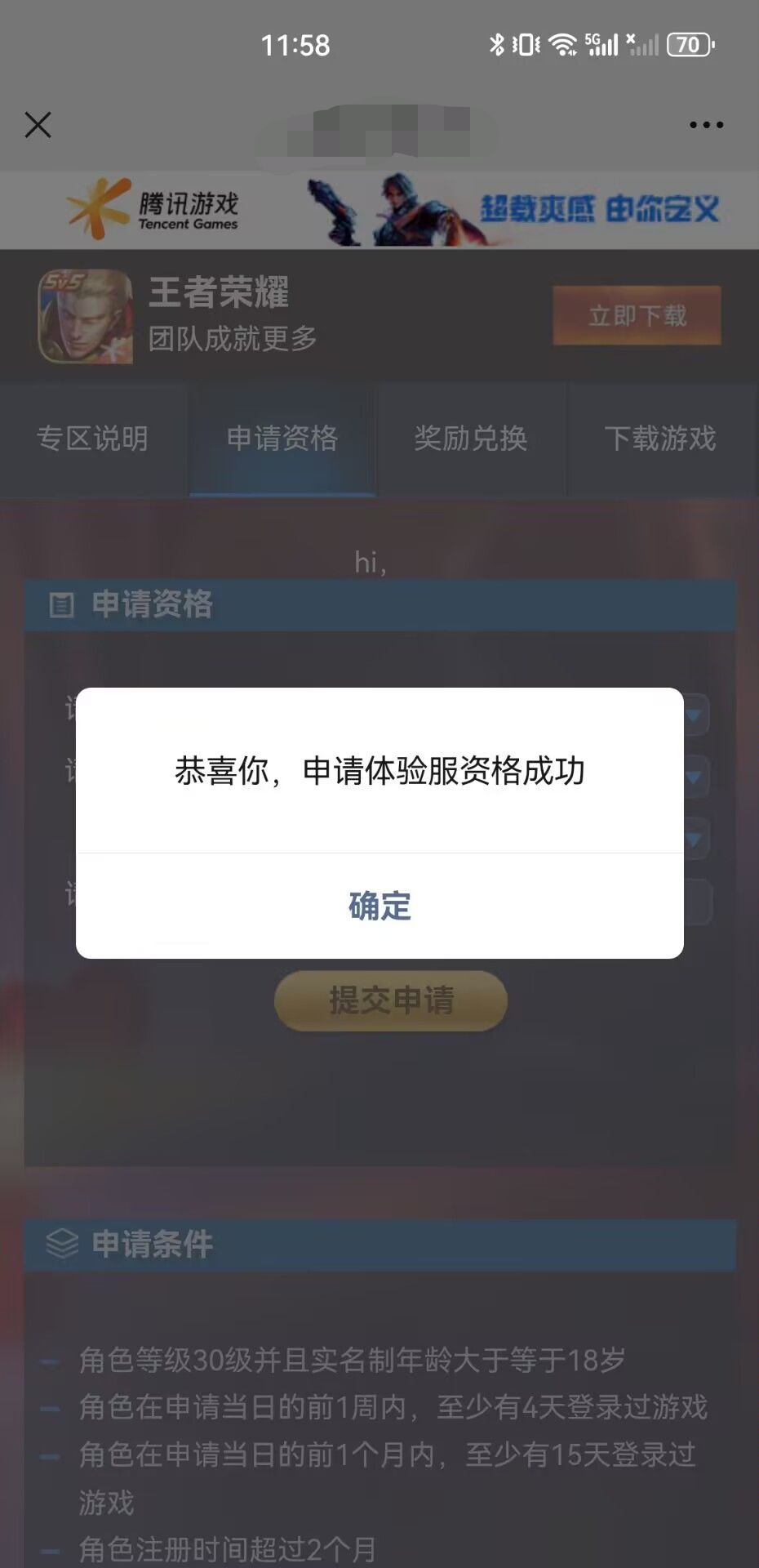 加入白名单资格成功截图
