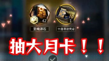 【已开奖】送三张168大月卡助力赫德雷一家三口罗德岛团聚 10.8-10.21