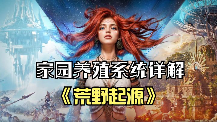 荒野起源:家园养殖系统详解!抓猪逮鸟,屠宰后可以获得大量食材截图
