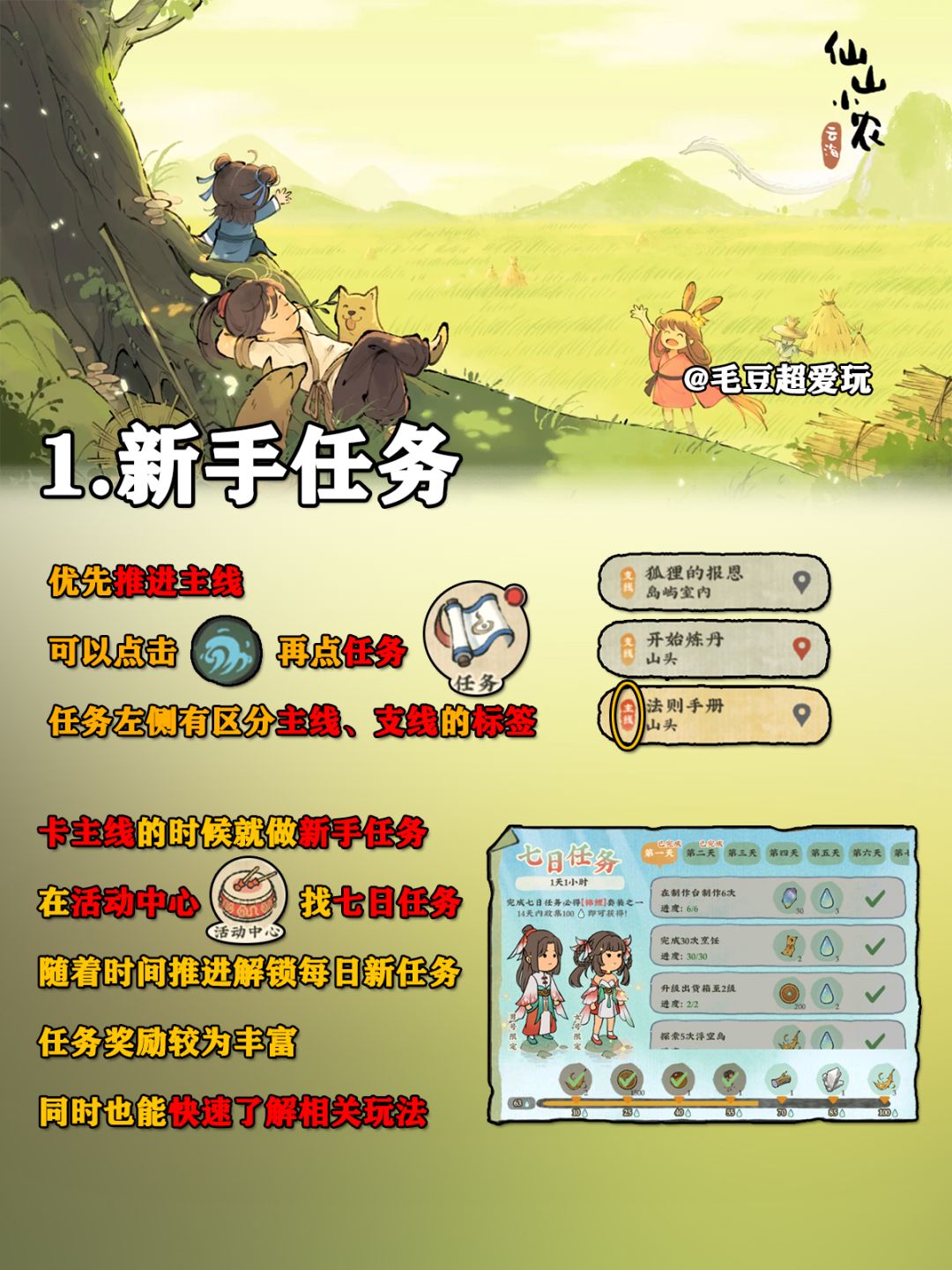 【仙山小农】萌新指南-资源篇，每日必做 2