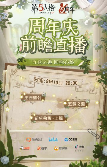 #第五人格# #第五人格五周年# #五载之邀回响心跳#
3月10日20点，周年庆前瞻直播将于各大直播平台开启。
策划将在直播中为侦探们带来关于周年庆版本、全新联动内容和记忆余烬·上篇等情报的爆料~直播过程中还将有回声礼包等惊喜奖品掉落，敬请期待！