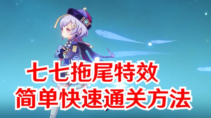 【V4.8攻略·绘想游迹】七七拖尾简单快速获取攻略!截图