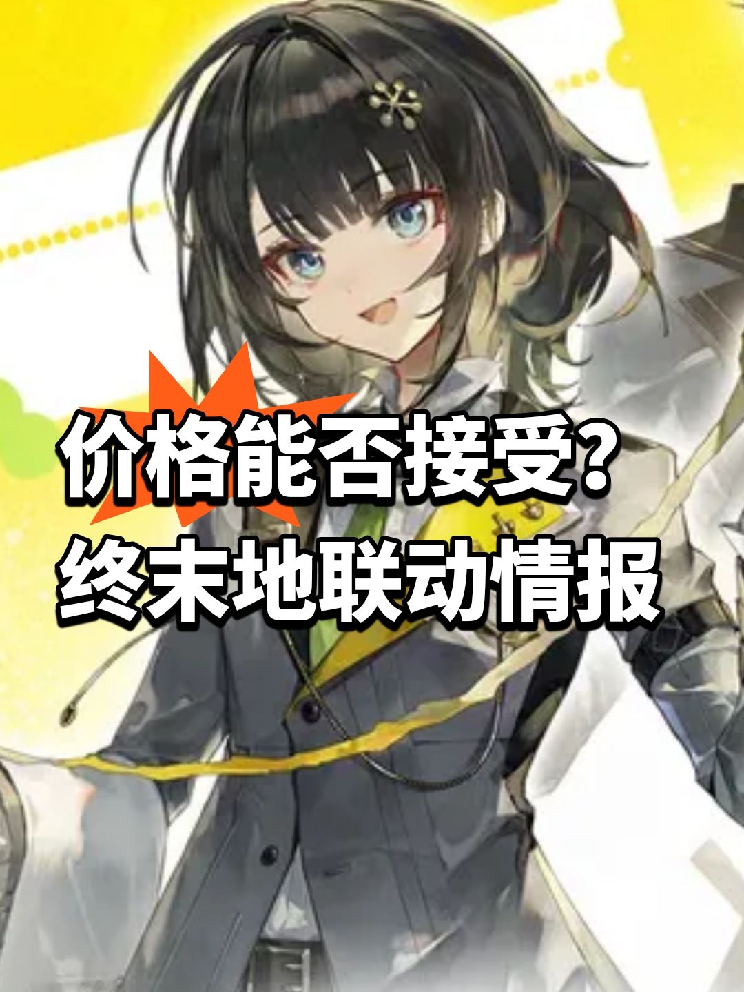 价格能否接受?终末地联动情报 1