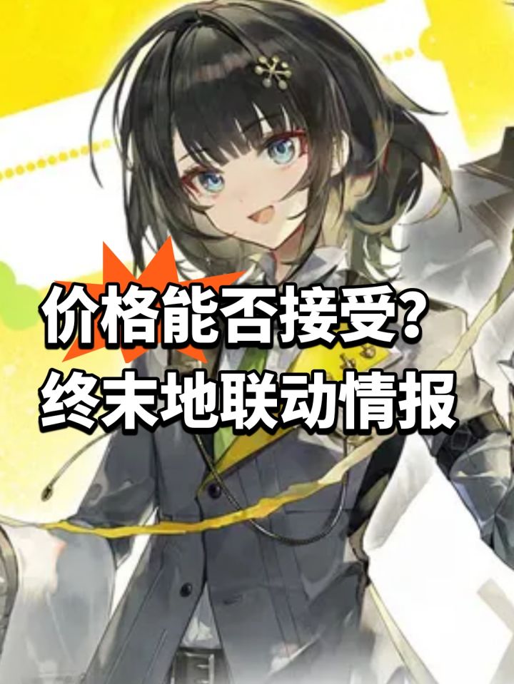 价格能否接受?终末地联动情报截图