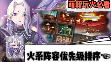 萌新玩火必看！火系阵容优先级排序☜