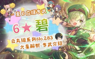 【公主连结】看我这涂满剧毒的弓箭！六星碧&夏日应援泳装专武解析~「碧」. 「美里(夏日)」 「纯(夏日)」 「初音(夏日)」~六星解析及专武开升建议~