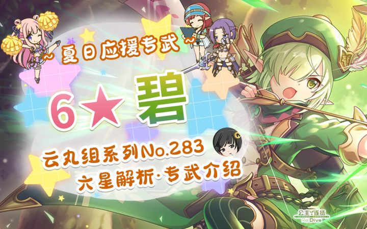 【公主连结】看我这涂满剧毒的弓箭！六星碧&夏日应援泳装专武解析~「碧」. 「美里(夏日)」 「纯(夏日)」 「初音(夏日)」~六星解析及专武开升建议~截图
