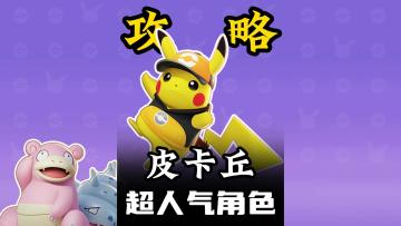 《宝可梦大集结》超人气宝可梦皮卡丘，萌新攻略，操作简单高爆发