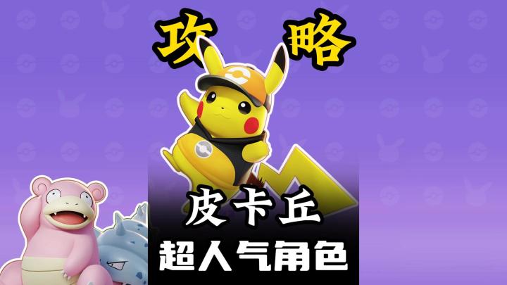 《宝可梦大集结》超人气宝可梦皮卡丘,萌新攻略,操作简单高爆发截图