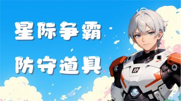 【活动预告】星际争霸之防守道具怎么玩？