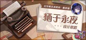 美术档案丨「栖于永夜」设计揭秘