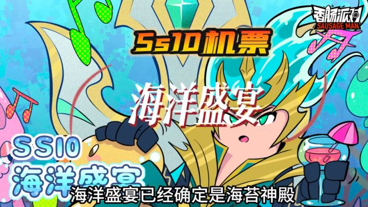 Ss10赛季机票 海洋盛宴截图