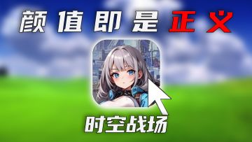 【时空战场】颜值即是正义，这个赛博味儿够地道
