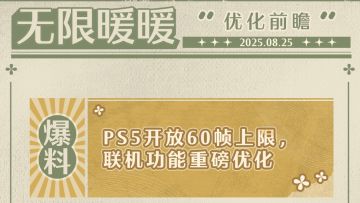♾️优化前瞻丨PS5开放60帧上限，联机功能重磅优化