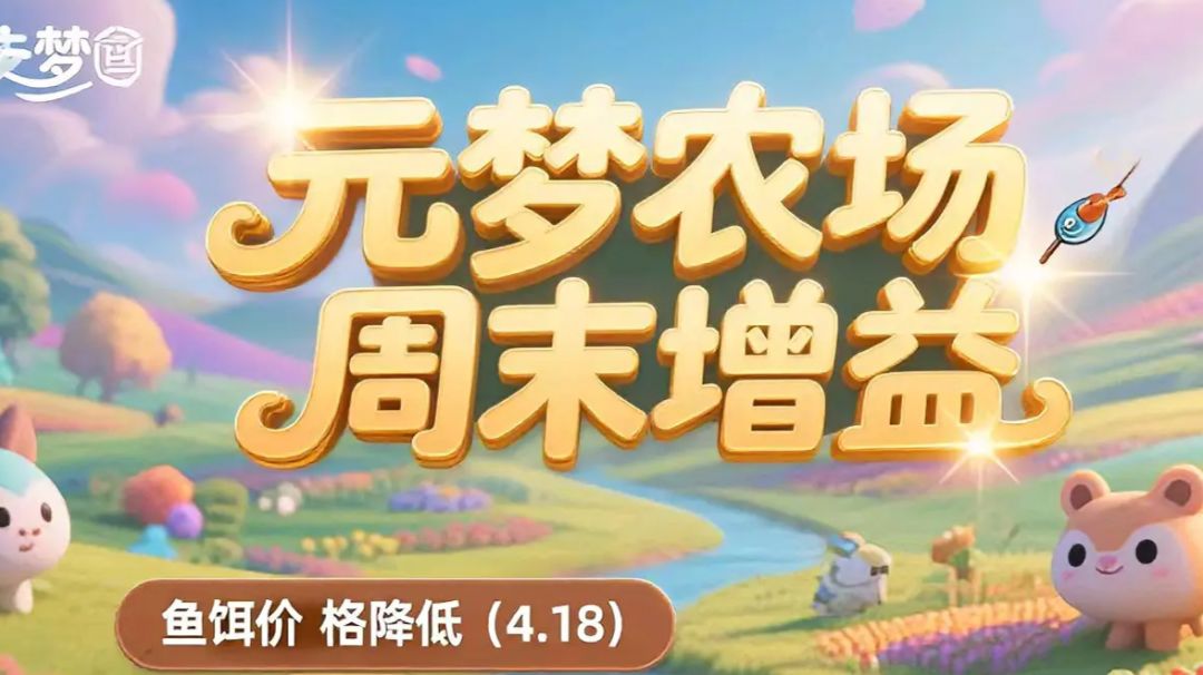 元梦农场每周增益循环截图