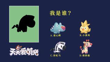 【猜猜我是谁第三期】新的四小只登场~
欢迎大家在评论区贴出你的答案，也可以在投票区选择你最喜欢的小萌宠进行投票哦！我们将会统计每一期的人气小萌宠，在未来会制作相关的周边福利放送给训练家们~