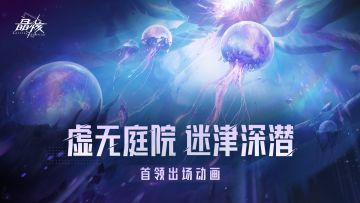 BOSS展示丨潜入至深，「虚无庭院-迷津深潜」BOSS明日登场！